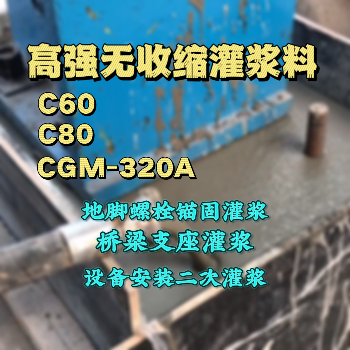 惠阳C60灌浆料